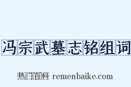 冯宗武墓志铭组词是什么意思的图片